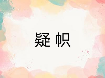疑帜
