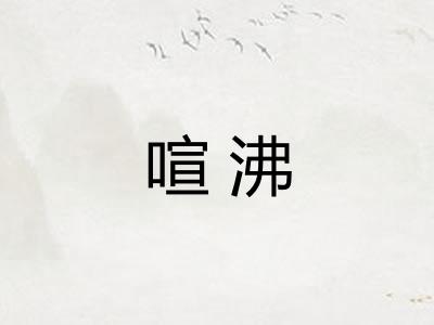 喧沸