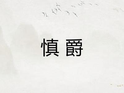 慎爵