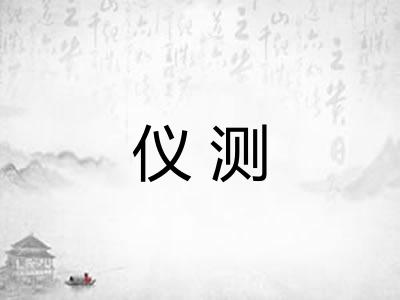 仪测