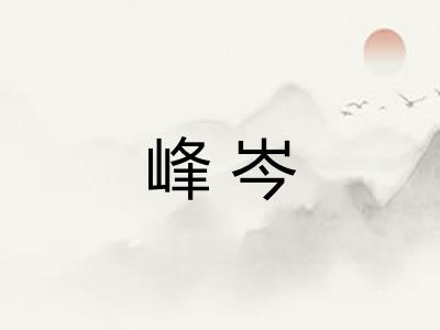峰岑