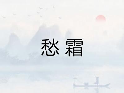 愁霜