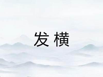 发横