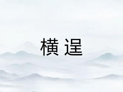 横逞