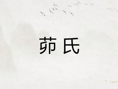 茆氏