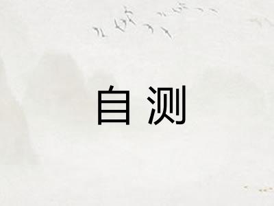自测