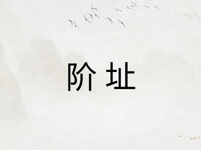 阶址