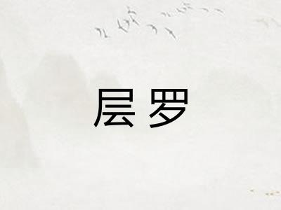 层罗
