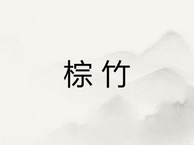 棕竹