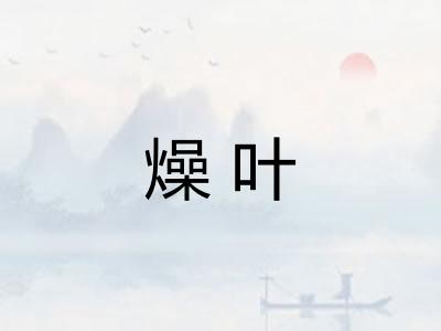 燥叶