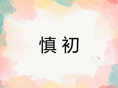 慎初