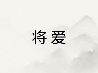 将爱
