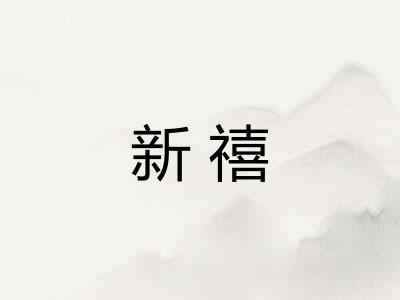 新禧