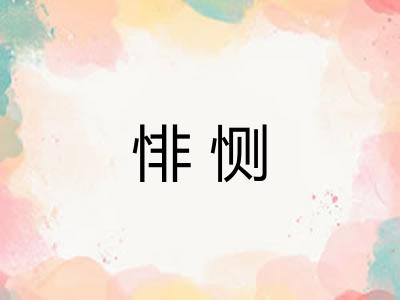 悱恻