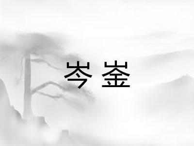 岑崟
