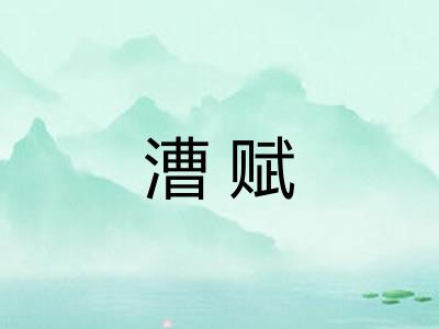 漕赋