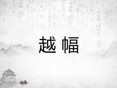 越幅