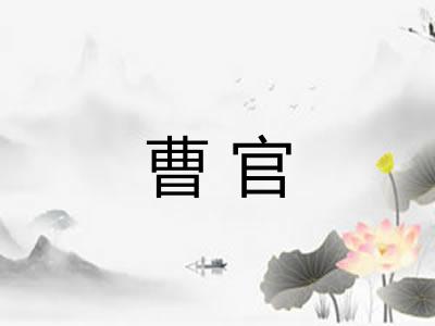 曹官