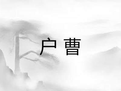 户曹