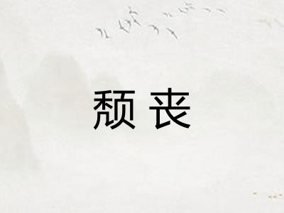 颓丧