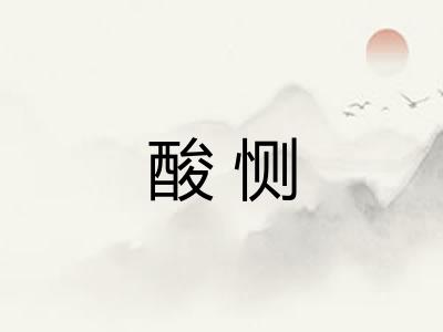 酸恻