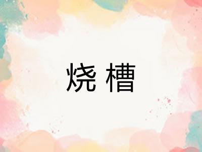 烧槽