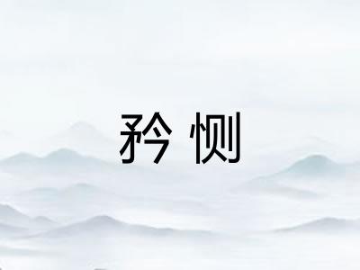 矜恻