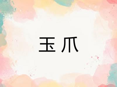 玉爪