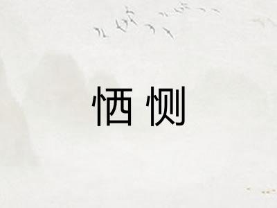 恓恻