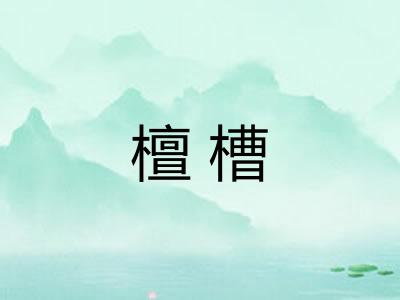 檀槽