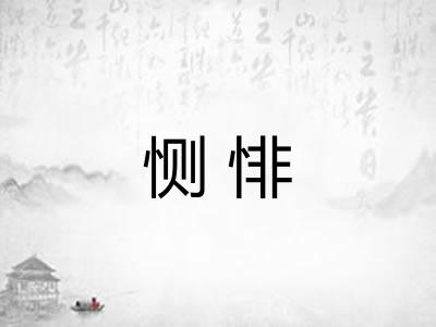 恻悱