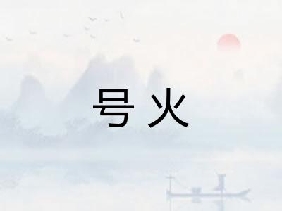号火