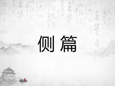 侧篇
