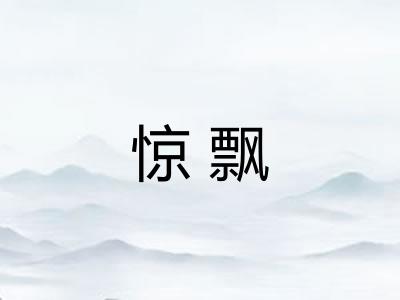 惊飘