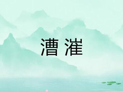 漕漼