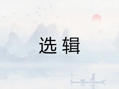 选辑