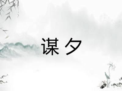 谋夕