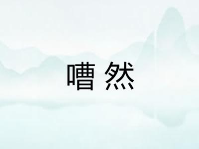嘈然
