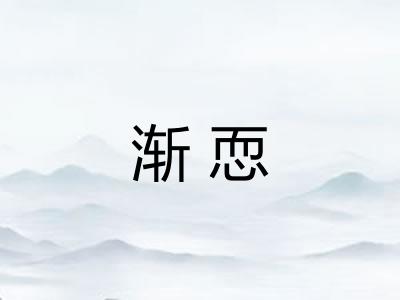 渐恧