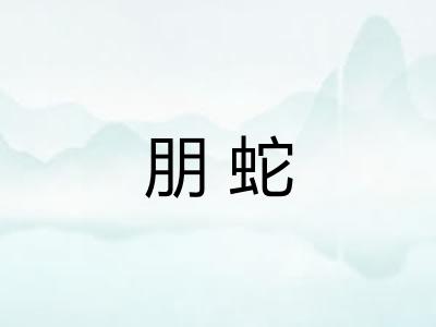朋蛇