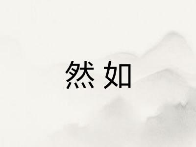 然如