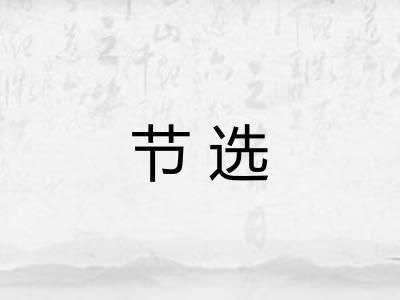 节选