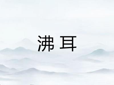 沸耳