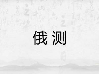 俄测