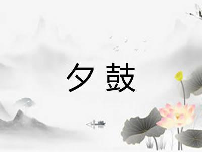 夕鼓
