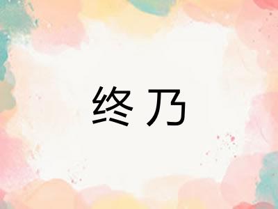 终乃