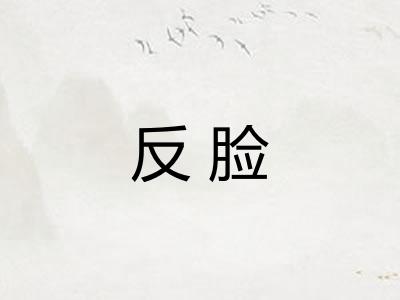 反脸