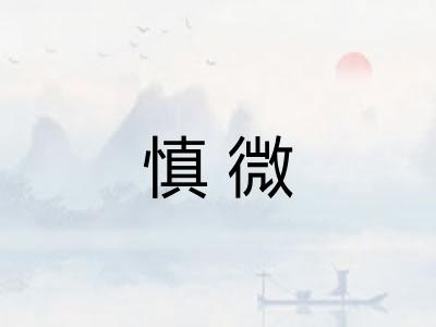 慎微
