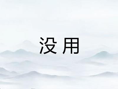 没用