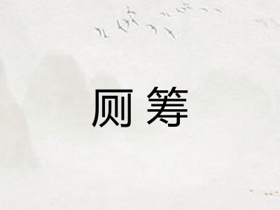 厕筹